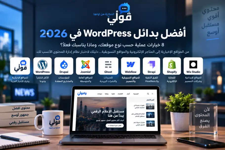 أفضل بدائل WordPress في 2026 مع شعار قولي الرسمي ومقارنة بدائل أنظمة إدارة المحتوى حسب نوع الموقع