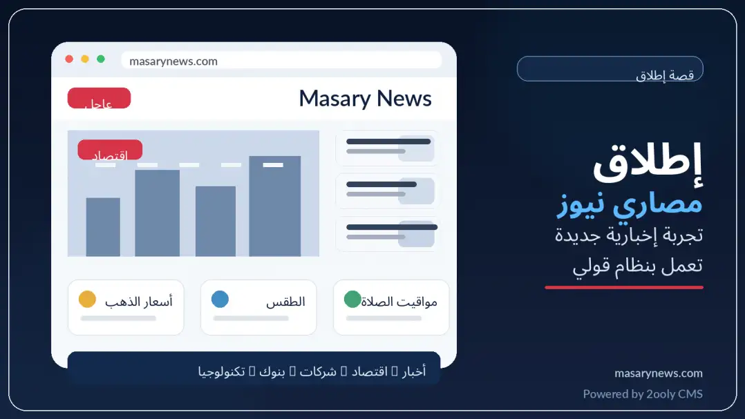 إطلاق موقع مصاري نيوز Masary News باستخدام نظام قولي لإدارة المحتوى