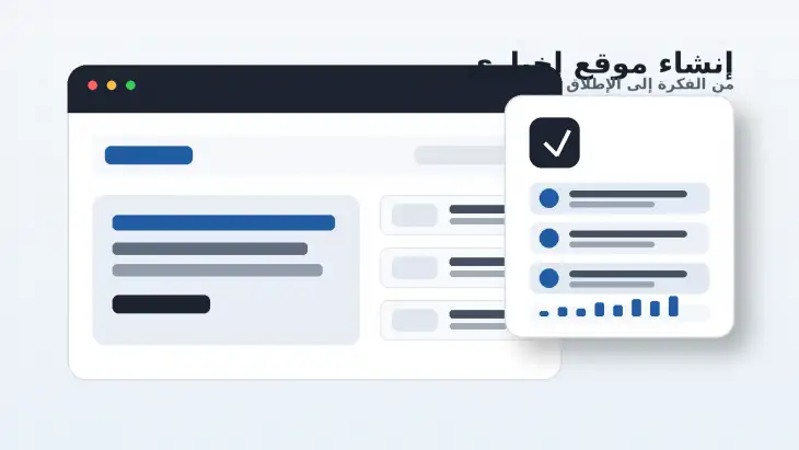 إنشاء موقع إخباري عربي من الفكرة إلى الإطلاق
