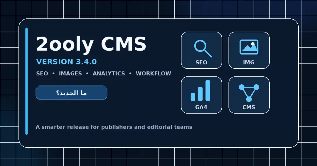 الجديد في 2ooly CMS 3.4.0 تحديث كبير للـ SEO والصور والتحليلات وتجربة التحرير