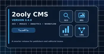 الجديد في 2ooly CMS 3.4.0 تحديث كبير للـ SEO والصور والتحليلات وتجربة التحرير