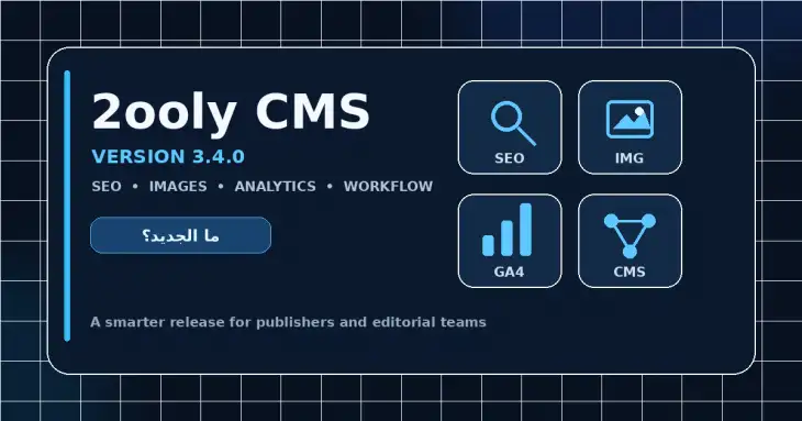 الجديد في 2ooly CMS 3.4.0 تحديث كبير للـ SEO والصور والتحليلات وتجربة التحرير