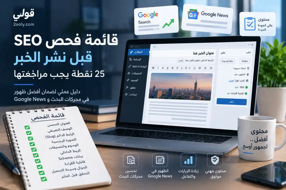 قائمة فحص SEO قبل نشر الخبر: 25 نقطة يجب مراجعتها للمواقع الإخبارية
