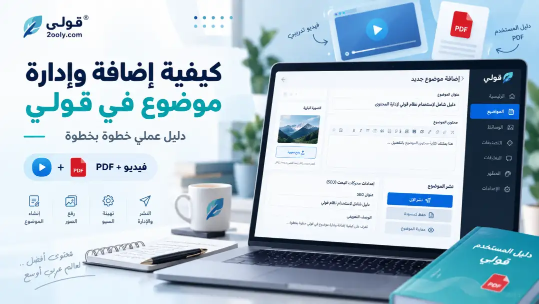 كيفية إضافة وإدارة موضوع في قولي - دليل عملي خطوة بخطوة