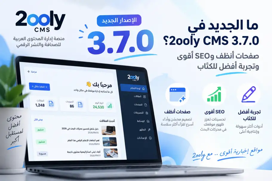 ما الجديد في 2ooly CMS 3.7.0؟ صفحات أنظف وSEO أقوى وتجربة أفضل للكتّاب