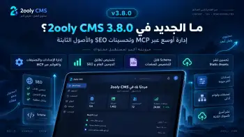 ما الجديد في 2ooly CMS 3.8.0