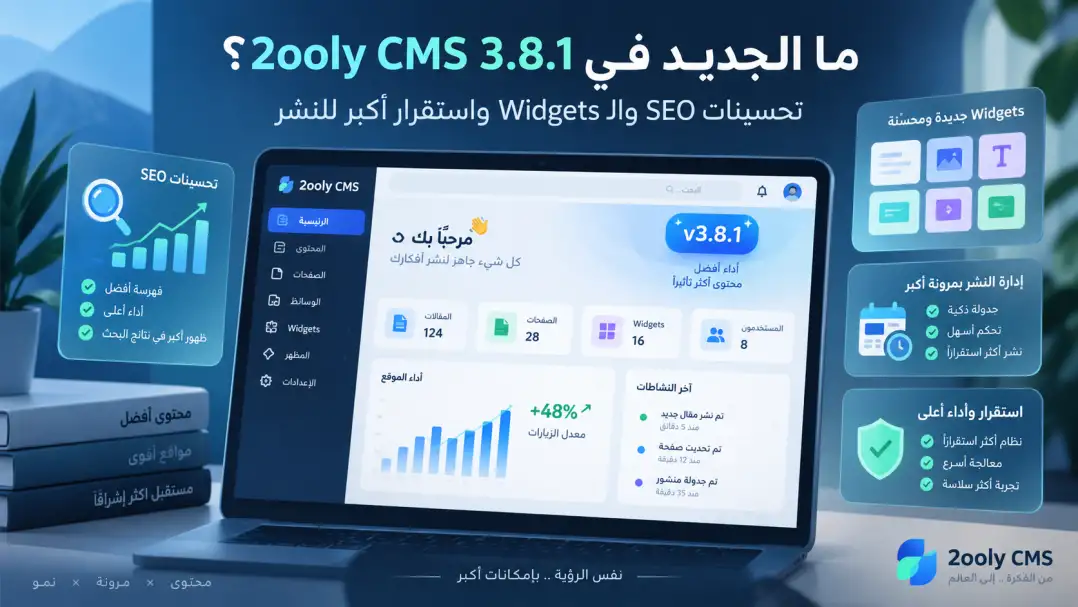 ما الجديد في 2ooly CMS 3.8.1 - تحسينات SEO والـ Widgets واستقرار أكبر للنشر