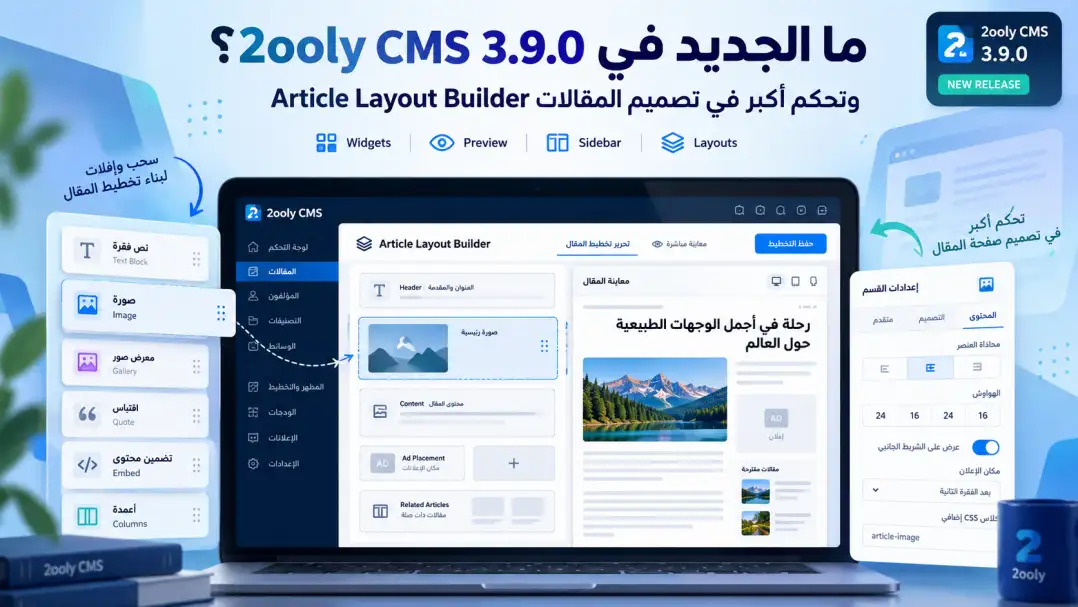 ما الجديد في 2ooly CMS 3.9.0 - Article Layout Builder وتحكم أكبر في تصميم المقالات