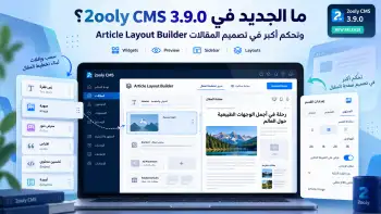 ما الجديد في 2ooly CMS 3.9.0 - Article Layout Builder وتحكم أكبر في تصميم المقالات