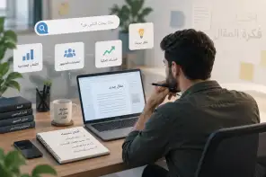 محرر محتوى يبحث عن أفكار مقالات يهتم بها الجمهور قبل البدء في الكتابة