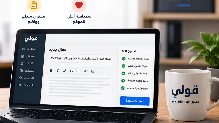 واجهة تحرير مقال تعرض عناصر تحسين محركات البحث للمحررين قبل النشر