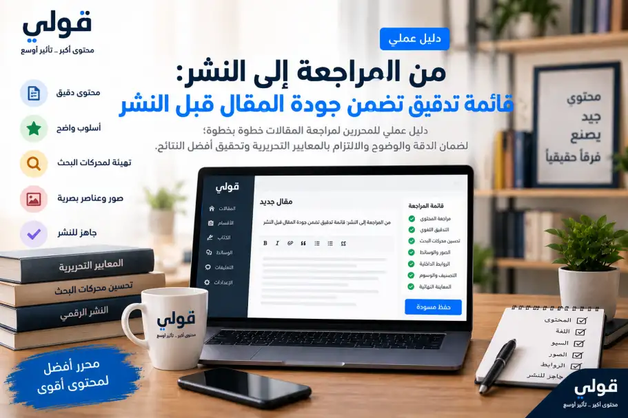 واجهة تحرير مقال تعرض قائمة مراجعة شاملة للغة والمحتوى وتحسين محركات البحث والصور والروابط قبل النشر