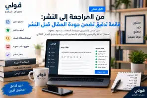 واجهة تحرير مقال تعرض قائمة مراجعة شاملة للغة والمحتوى وتحسين محركات البحث والصور والروابط قبل النشر