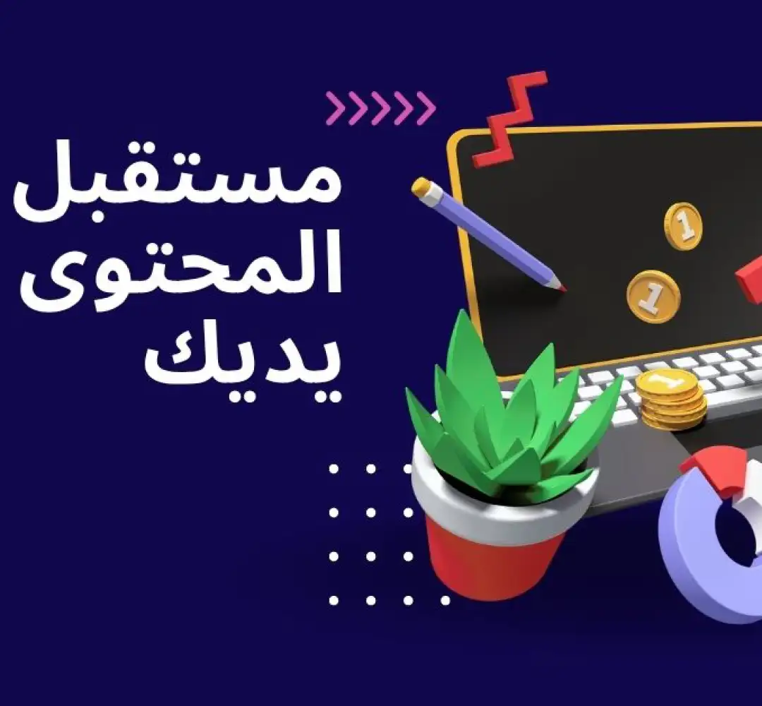 مستقبل إدارة المحتوى بين يديك.jpg
