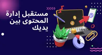 مستقبل إدارة المحتوى بين يديك.jpg