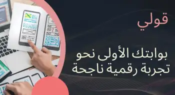 قولي بوابتك الأولى نحو تجربة رقمية ناجحة.jpg
