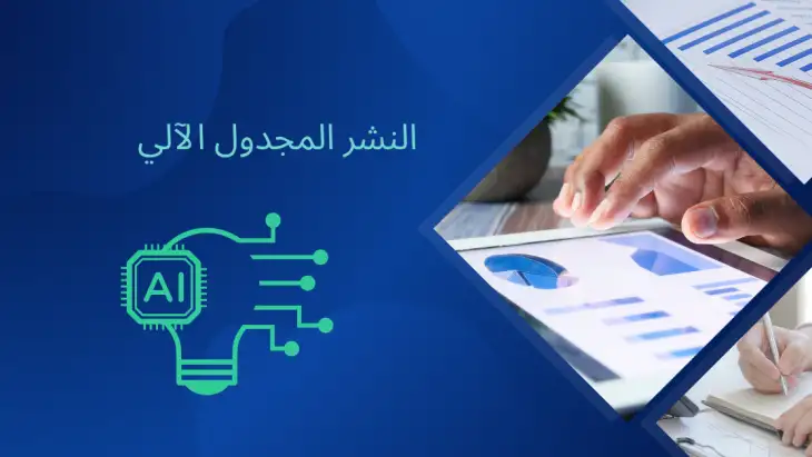 النشر المجدول الآلي.png