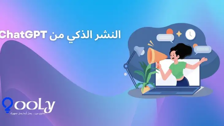 النشر الذكي من ChatGPT.jpg