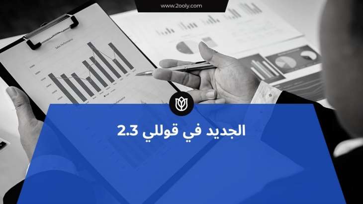 الجديد في قولي 2.3: مرونة أكبر وتحكم أدق في عرض المحتوى