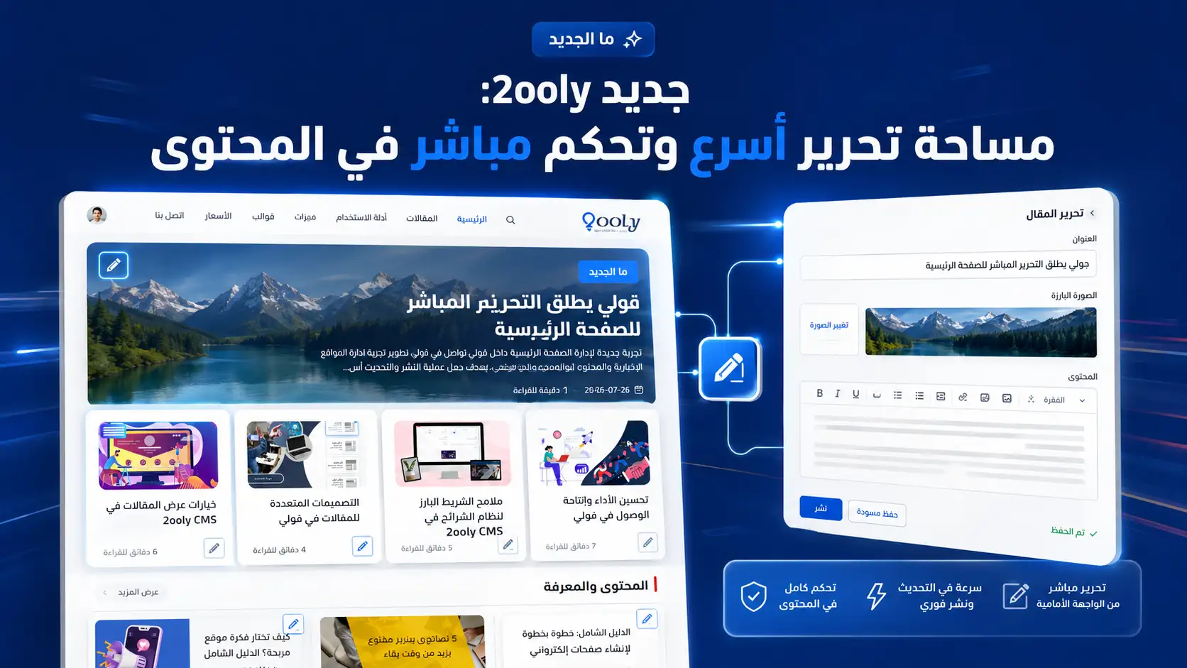 جديد قولي: مساحة تحرير أسرع وتحكم مباشر في المحتوى