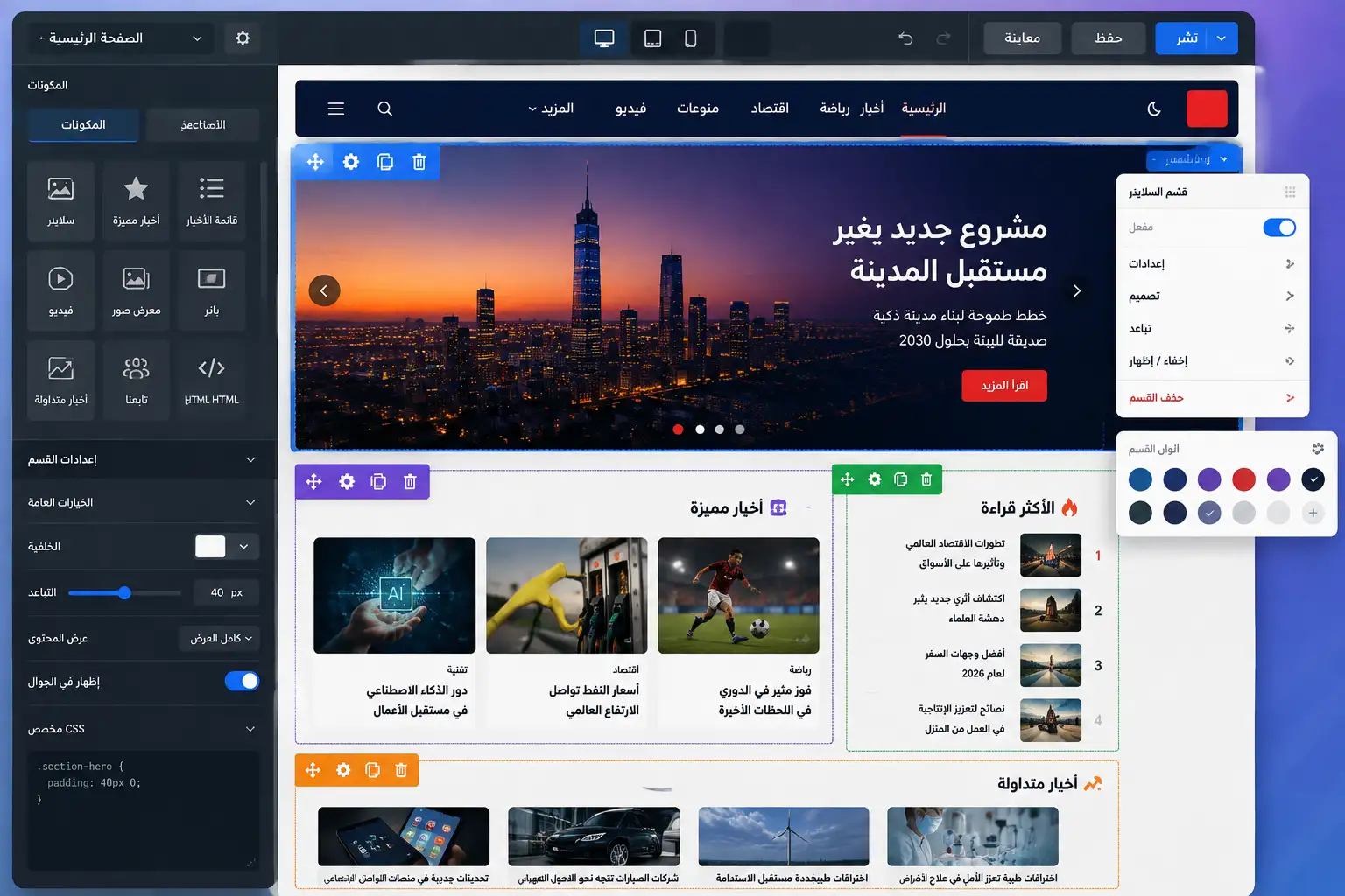 تحكم مباشر ومتقدم في الصفحة الرئيسية