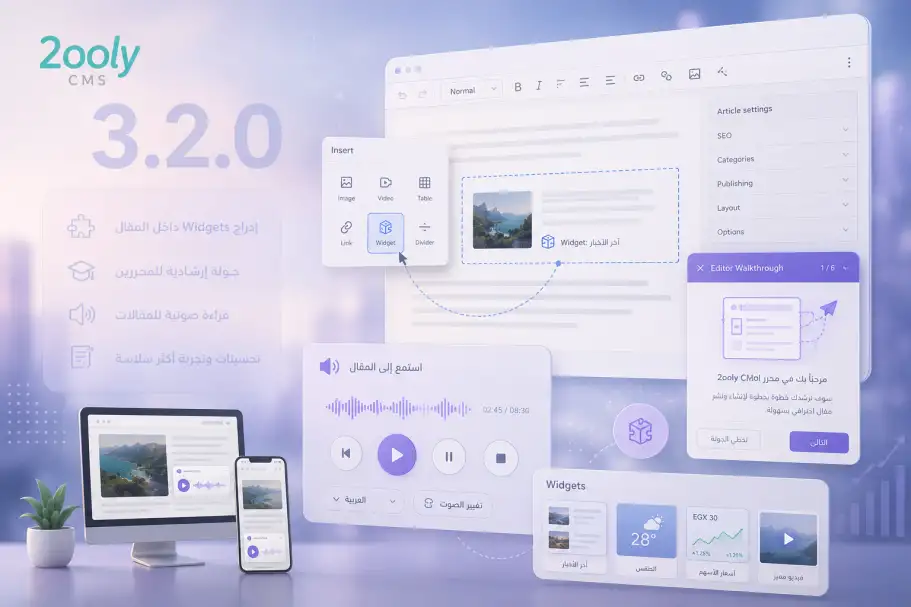 ما الجديد في 2ooly CMS 3.2.0