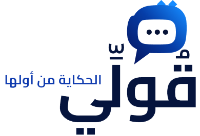 قولي