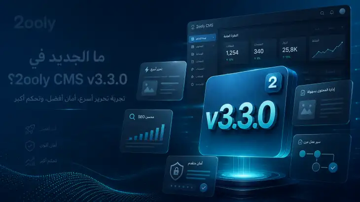 ما الجديد في 2ooly CMS v3.3.0