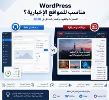 هل WordPress مناسب للمواقع الإخبارية؟ المميزات والقيود وأفضل البدائل في 2026