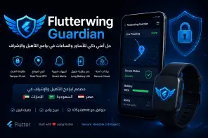 Flutterwing Guardian — حل أمني ذكي للأساور والساعات مع تتبع GPS وتنبيهات فورية وحماية من العبث