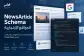 NewsArticle Schema للمواقع الإخبارية مع مثال JSON-LD وGoogle News