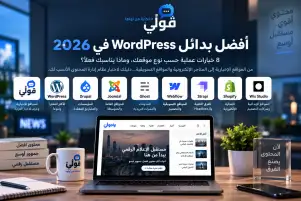 أفضل بدائل WordPress في 2026 مع شعار قولي الرسمي ومقارنة بدائل أنظمة إدارة المحتوى حسب نوع الموقع