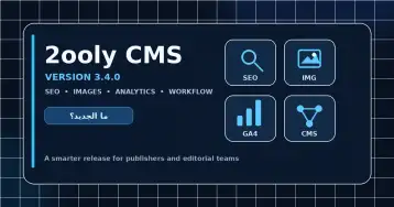 ما الجديد في 2ooly CMS 3.4.0؟ تحديث كبير للـ SEO والصور والتحليلات وتجربة التحرير