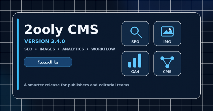 ما الجديد في 2ooly CMS 3.4.0؟ تحديث كبير للـ SEO والصور والتحليلات وتجربة التحرير