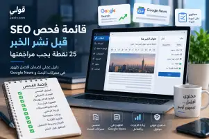 قائمة فحص SEO قبل نشر الخبر: 25 نقطة يجب مراجعتها للمواقع الإخبارية