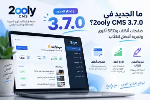 ما الجديد في 2ooly CMS 3.7.0؟ صفحات أنظف وSEO أقوى وتجربة أفضل للكتّاب