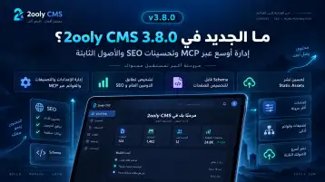 ما الجديد في 2ooly CMS 3.8.0