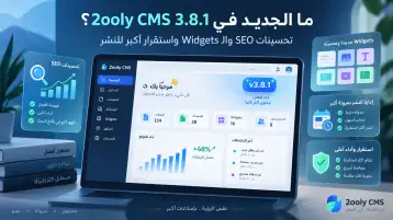 ما الجديد في 2ooly CMS 3.8.1 - تحسينات SEO والـ Widgets واستقرار أكبر للنشر
