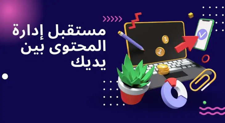 قولي: مستقبل إدارة المحتوى بين يديك