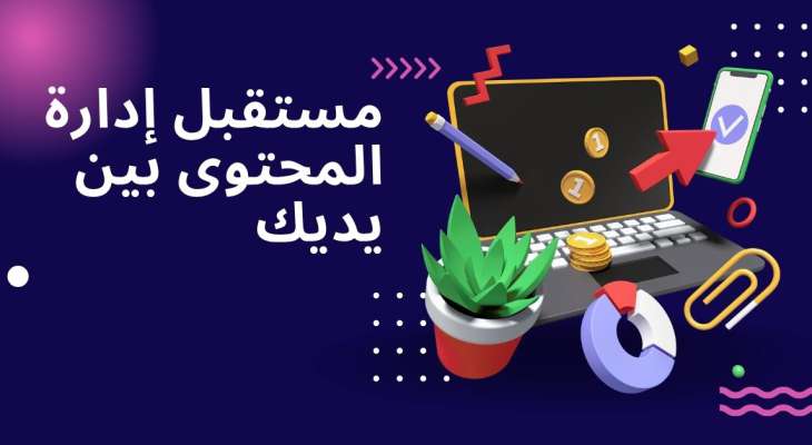 قولي: مستقبل إدارة المحتوى بين يديك