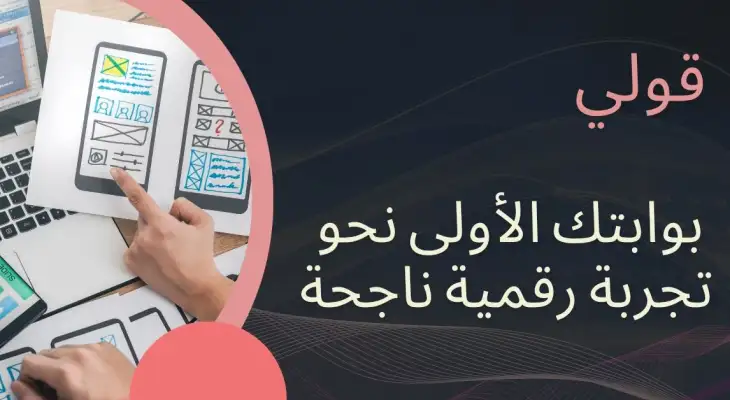 قولي: بوابتك الأولى نحو تجربة رقمية ناجحة