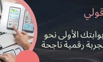 قولي: بوابتك الأولى نحو تجربة رقمية ناجحة