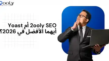 2ooly SEO أم Yoast: أيهما الأفضل في 2026؟