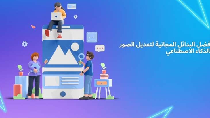 أفضل البدائل المجانية لتعديل الصور بالذكاء الاصطناعي