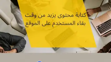 5 نصائح لكتابة محتوى يزيد من وقت بقاء المستخدم على الموقع