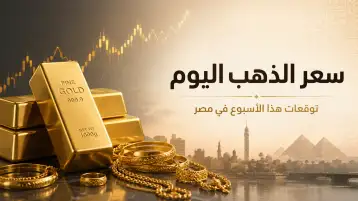 سعر الذهب اليوم: توقعات هذا الأسبوع في مصر