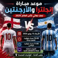موعد مباراة إنجلترا والأرجنتين والقنوات الناقلة