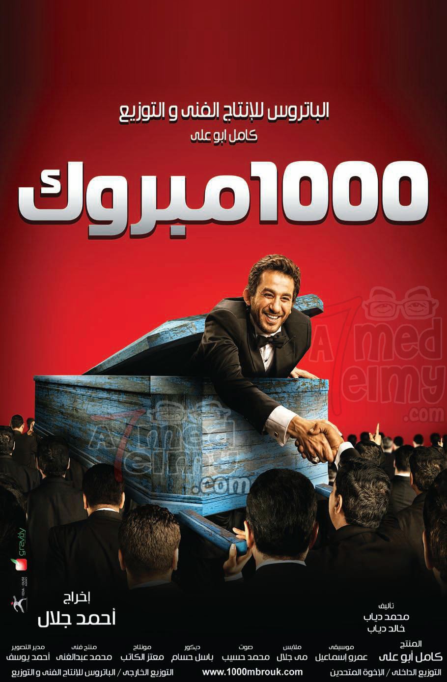 مشاهدة فيلم الف مبروك اون لاين hd