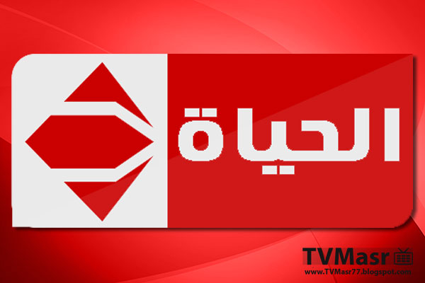 مشاهدة قناة الحياة الحمرا بث مباشر